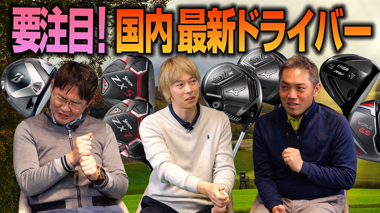 【スポナビGolf座談会】注目の国内メーカー最新ドライバーを語る！