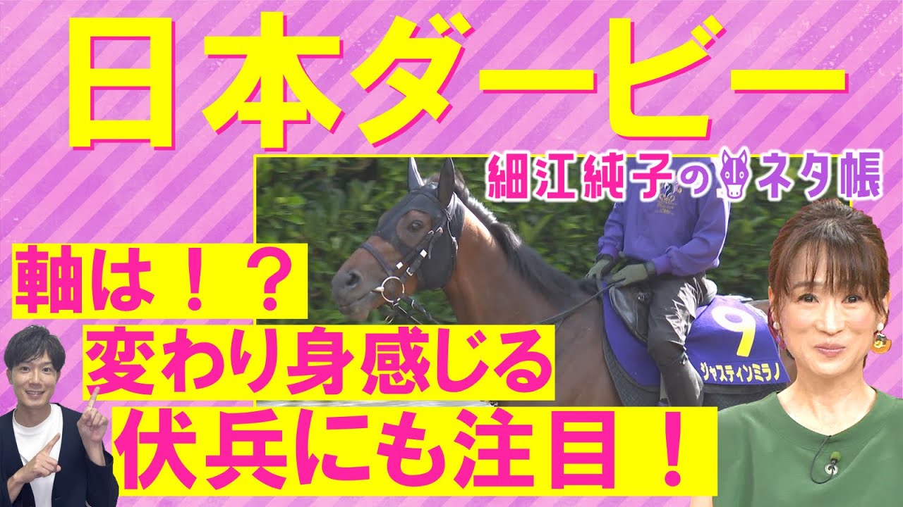 【競馬の祭典！日本ダービー(ＧⅠ)】ジャスティンミラノの二冠か？レガレイラの牝馬Vか？それとも…！？元ジョッキーの細江純子さんが徹底解説！＜細江純子のネタ帳＞