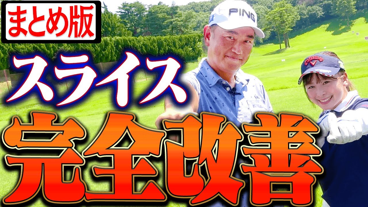 あらゆる視点から”スライス”を改善していくレッスン。【中井学】【まとめ動画】