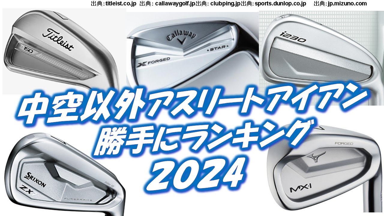 中空以外アスリート系アイアン勝手にランキング2024[最新すぎるゴルフクラブ情報2024-05-27] ゴルフクラブ・アイアン・ランキング