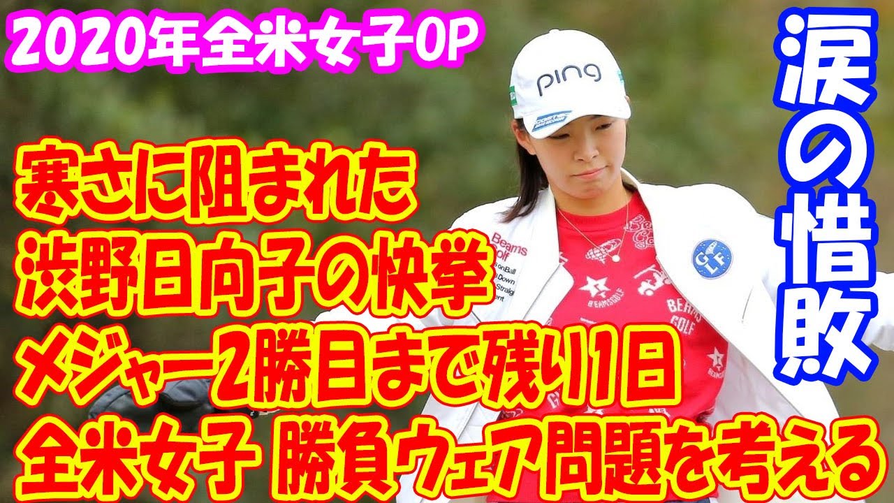 メジャー2勝目まで残り1日…　寒さに阻まれた渋野日向子の快挙、涙の惜敗 、勝負ウェア問題を考える【2020年全米女子OP】