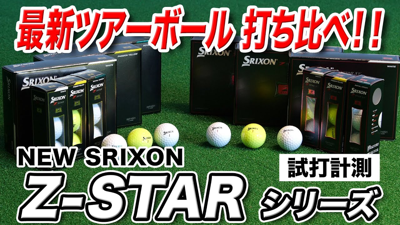 【試打計測】スリクソンの最新ボール「NEW Z-STAR & Z-STAR XV」を打ち比べてみた