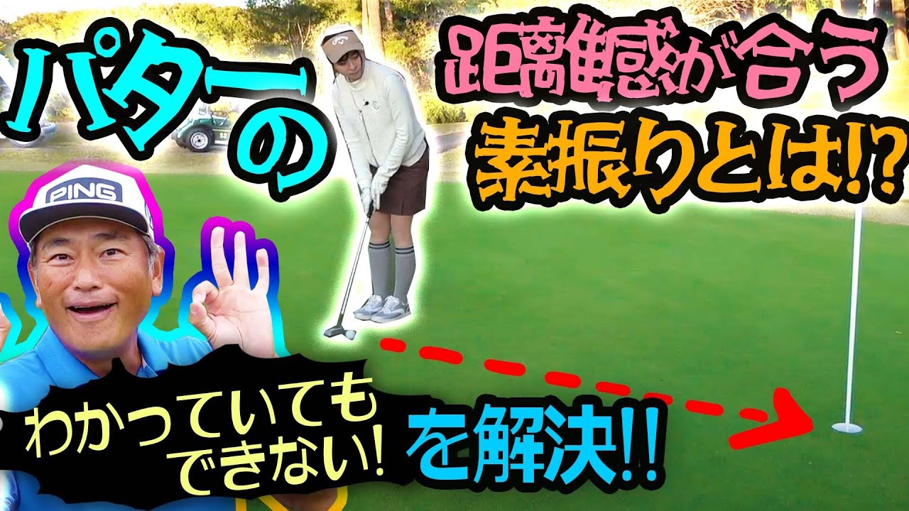パターの距離を合わせる方法を中井プロが直伝！【#3】【中井学】【チャレンジ】【100切り】