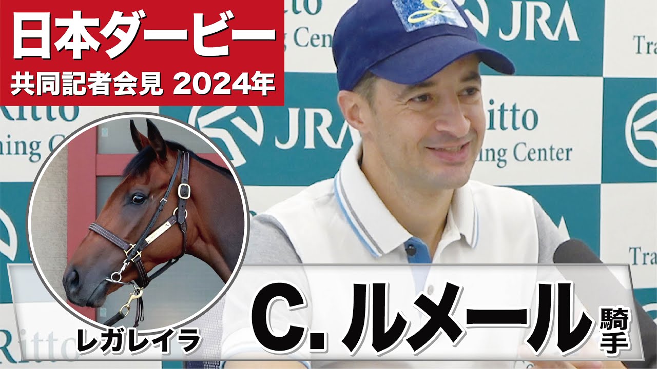 【日本ダービー2024】レガレイラ・クリストフ・ルメール騎手「難しい挑戦になるが能力が沢山あるのでチャンスはある」《JRA共同会見》
