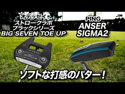 クラブフィッターが厳選！ソフトな打感が気持ちいいパター2種