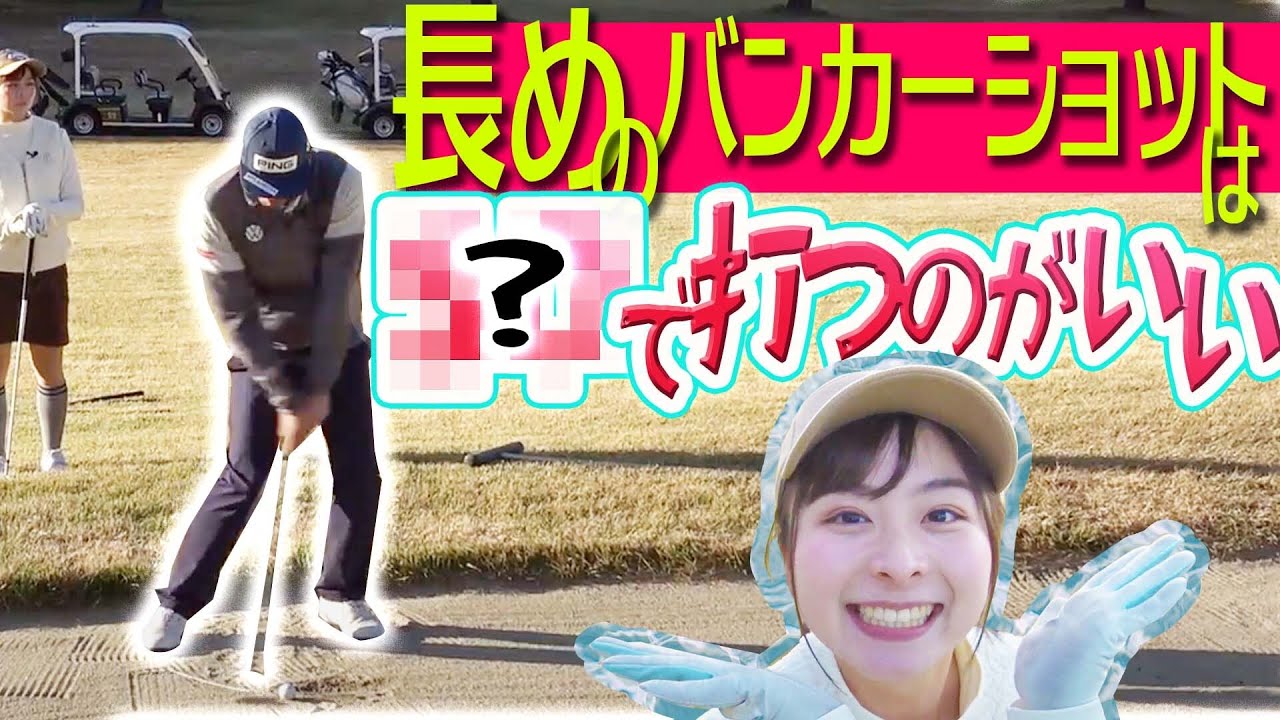 残り70ヤードからのバンカーショットを完全攻略！なみきは3打で上がれるか！？【#2】【中井学】【チャレンジ】【100切り】