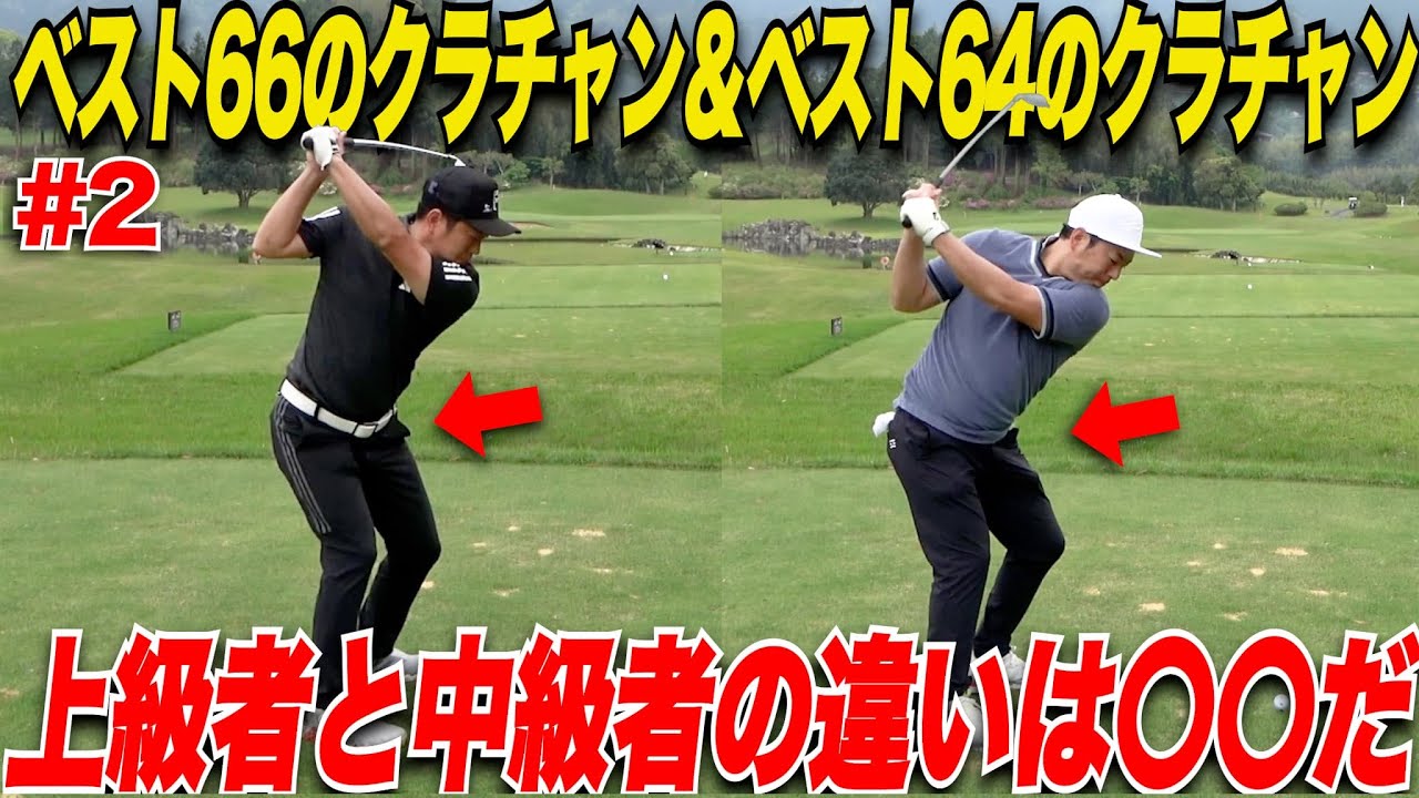 【これぞクラブチャンピオン】宗光と上級者の違いはこれだ！！社会人ゴルフトップアマの2人が上手な理由はここにあった！！......【山上＆別府#2】