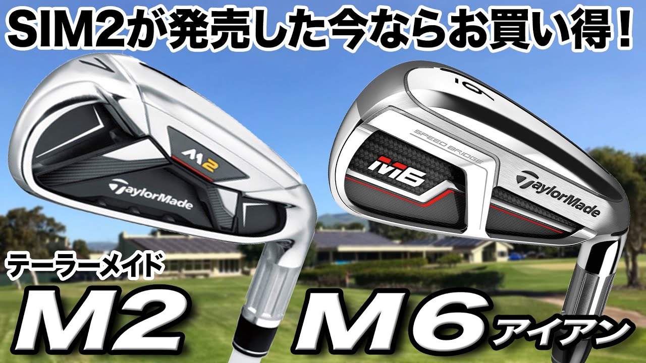 今が買い時！完成度が高い！テーラーメイド「M2 ＆ M6アイアン」