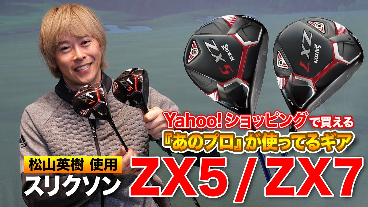 松山英樹プロも使用！ダンロップ「スリクソン ZXドライバー」2モデル