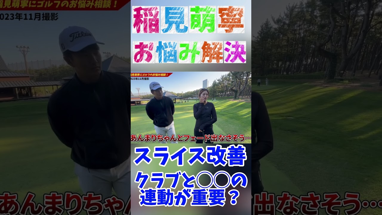 #173 稲見萌寧のゴルフお悩み解決　スライスに悩む人は必見　#ゴルフレッスン #稲見萌寧