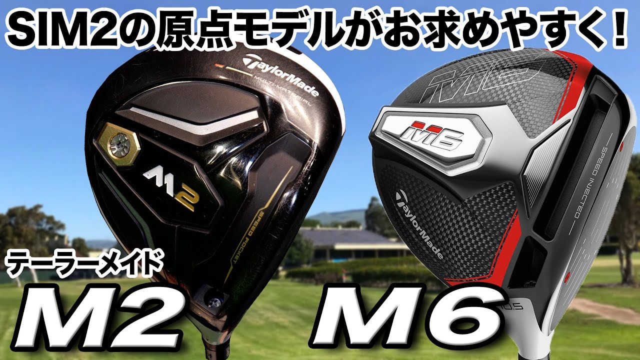 今が買いどき！高性能で高コスパ！テーラーメイド「M2 ＆ M6ドライバー」