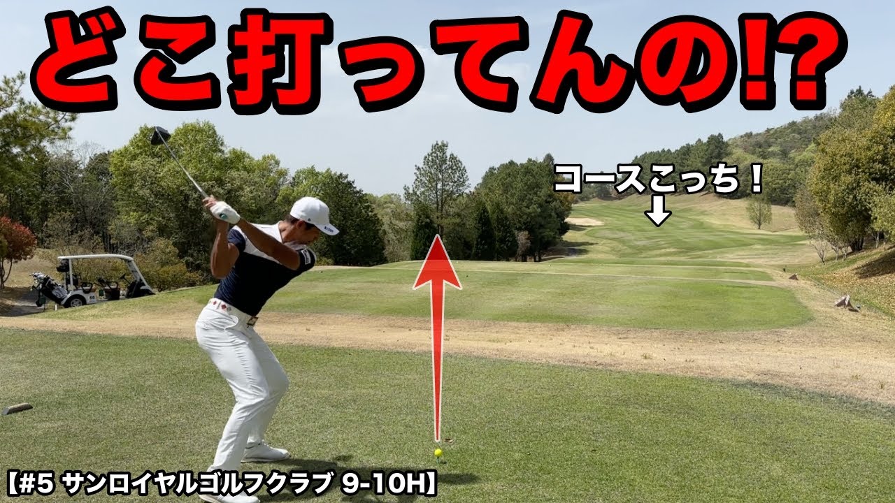 視聴者さんが待ちに待ったあのドライバーショットを披露！本当にその向きに打って大丈夫！？【#5 サンロイヤルゴルフクラブ】