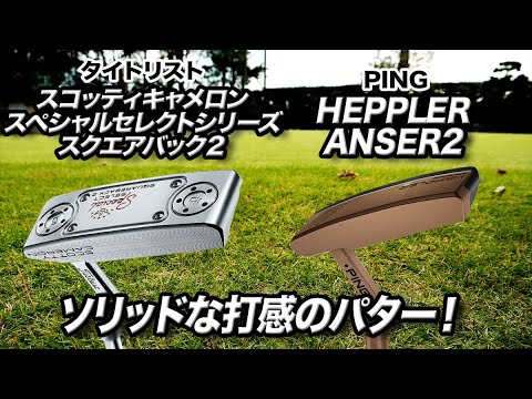 ソリッドな打感のパターを選ぶなら。クラブフィッターが厳選した2本はコレ！