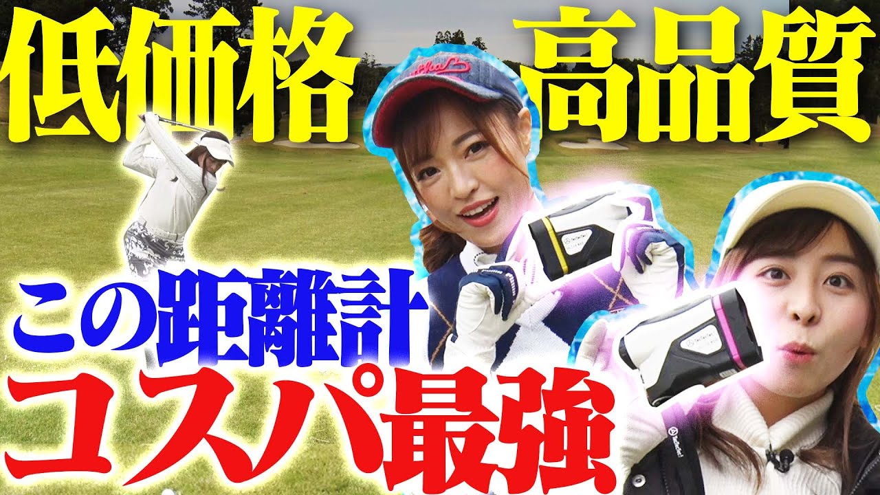 知らなきゃ損！？めちゃめちゃ売れてる距離計が遂にUUUM GOLFに登場！【1~3H】