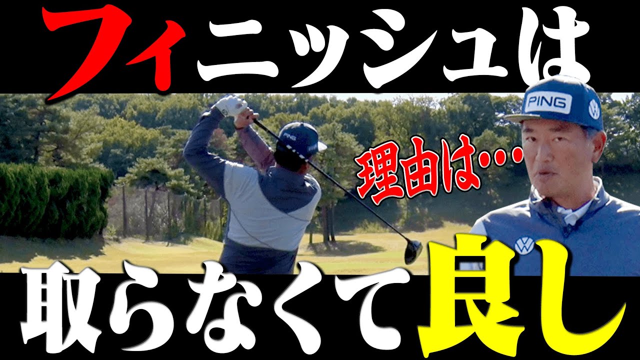 「フィニッシュを取らない」方がスイングが良くなる理由をプロが解説します。【#1】【中井学】【レッスン】
