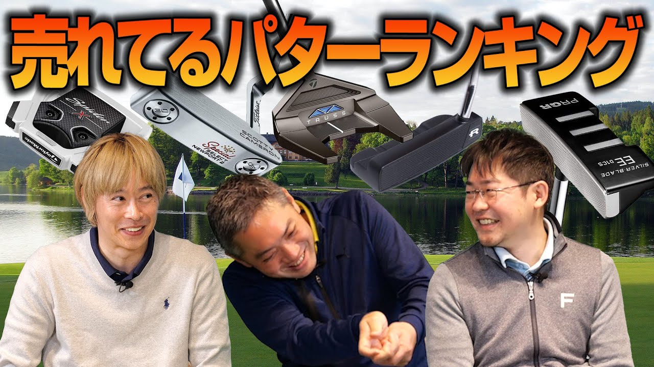 【スポナビGolf座談会】今買うべきパターはこれ！ゴルフ識者3人がランキングから厳選