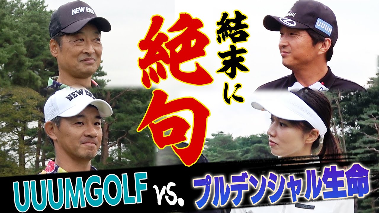 UUUMGOLFチーム、やりました。【#3】【VS UUUMGOLF】