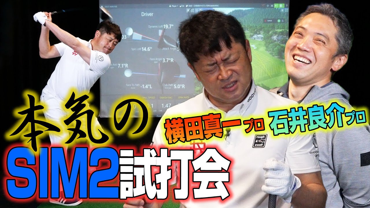 【スポナビGolf特別企画】横田真一プロとSIM2ドライバーを試打してみた