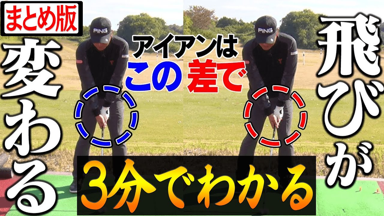 ドライバー・アイアン・アプローチ、大事なことがギュッと詰まったレッスン。【まとめ動画】【中井学】【レッスン】