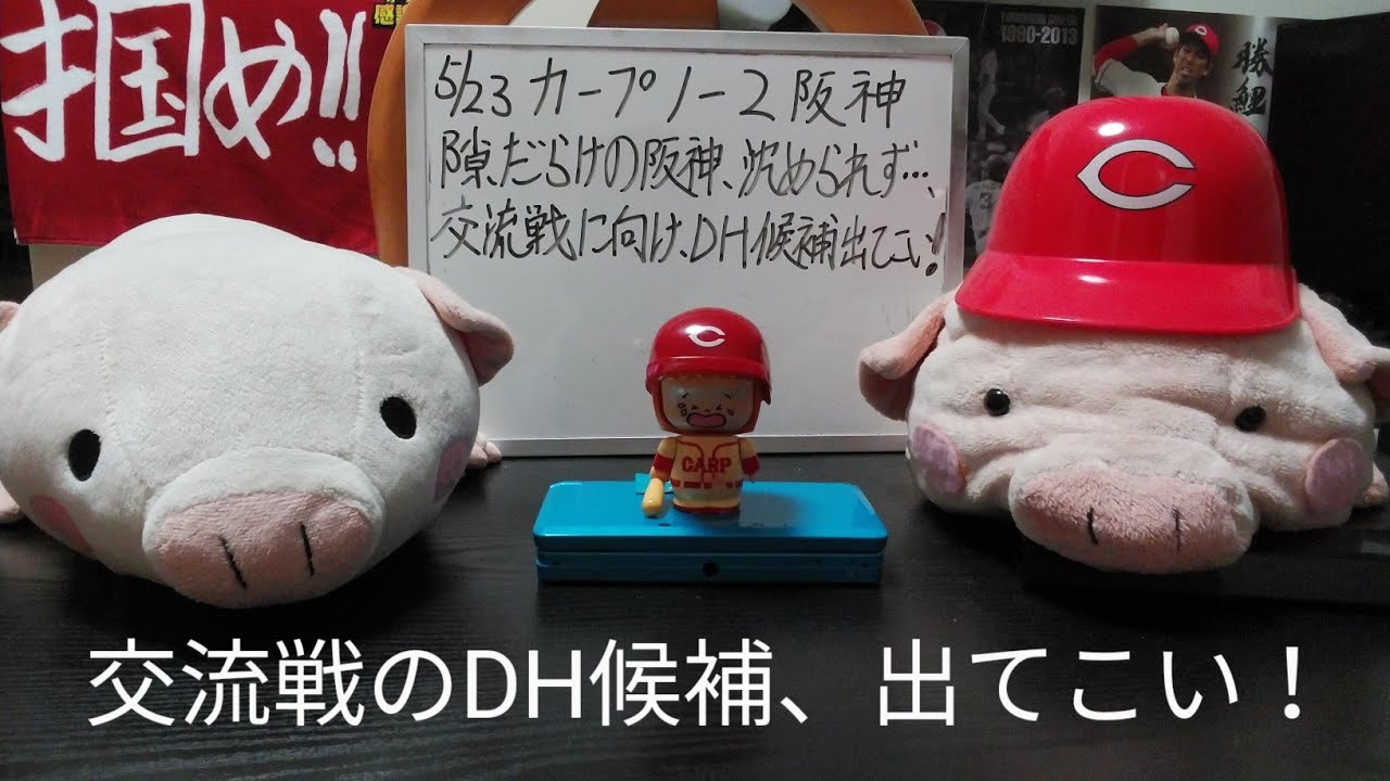 第981回 5.23 カープ1－2阪神　またも9回追いつけず、あと一歩の展開も、内容的には大差の敗戦！四球連発ピンチも連発、坂倉スーパー珍プレイ！交流戦前に、DH候補、6番打者の候補を大募集！