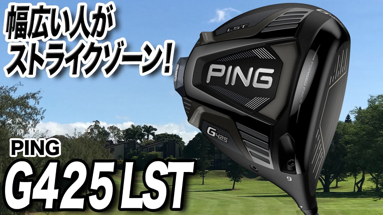 飛びの要素がギュッと詰まった！PING「G425 LST ドライバー」