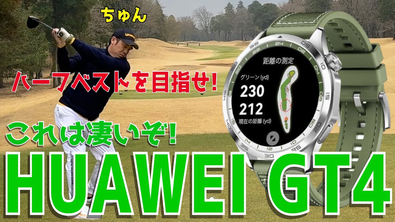【HUAWEI GT4を使ってエンジョイゴルフ】ゴルフでも使える！日常でも使える！万能ウォッチを使ってラウンドして行く！凄いぞ最新の時計は！麻倉ゴルフ倶楽部