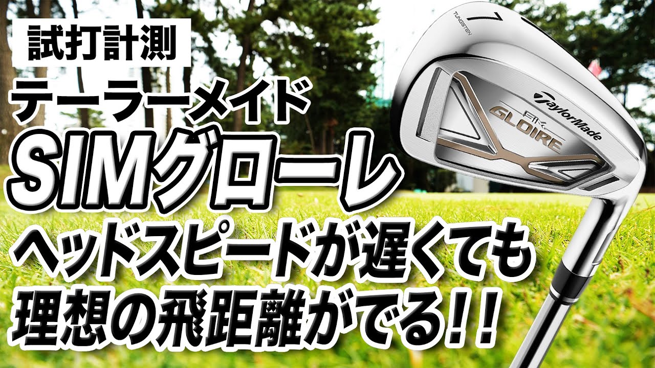 【試打計測】女性やシニアにやさしい！テーラーメイド「SIMグローレ アイアン」