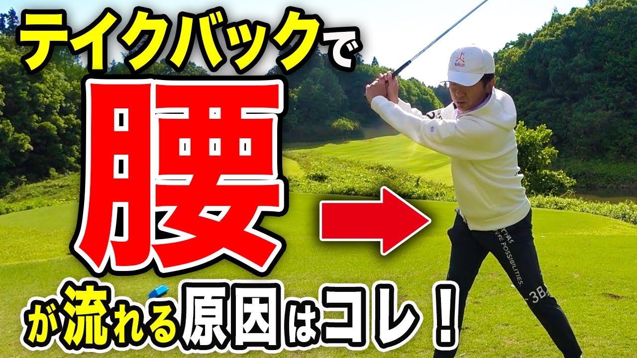 テイクバックでスイングが崩れないための体重移動について解説します！【ゴルフレッスン】