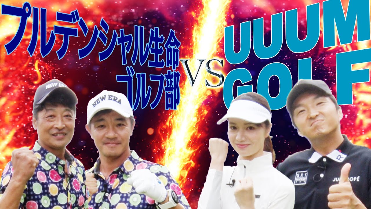 ガチの「チャンピオン」が登場！？”アマチュア最強チーム”VS” UUUMGOLFチーム”の熱き戦いが始まる！！【#1】【VS UUUMGOLF】【進藤大典】【三枝こころ】【高橋としみ】