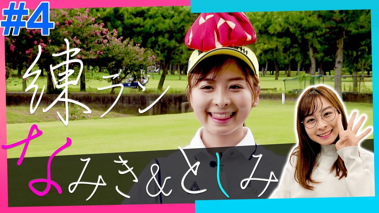 なみき×としみんの練習ラウンド！！【#4】