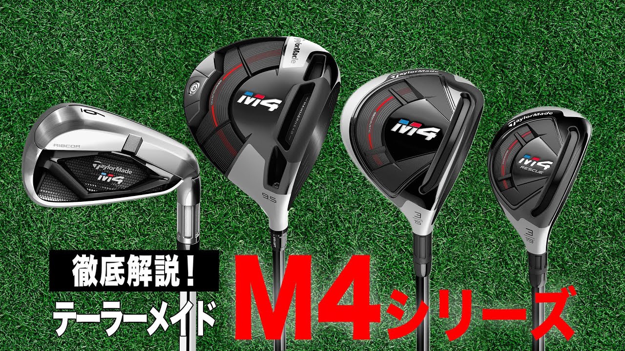 【徹底解説】とにかくコスパ最高！テーラーメイド「M4 シリーズ」