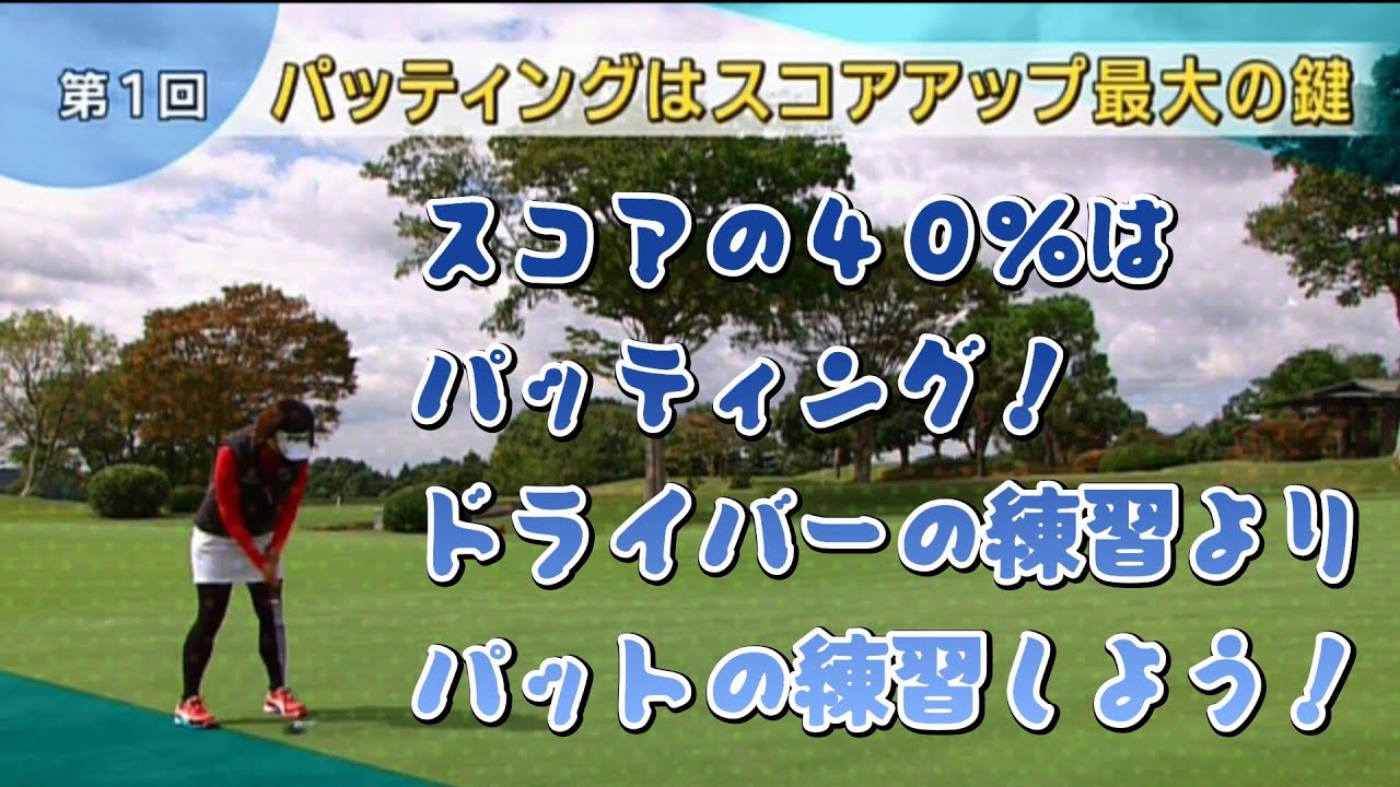 大山志保　スコアを良くしたければドライバーの練習よりパットの練習しよう