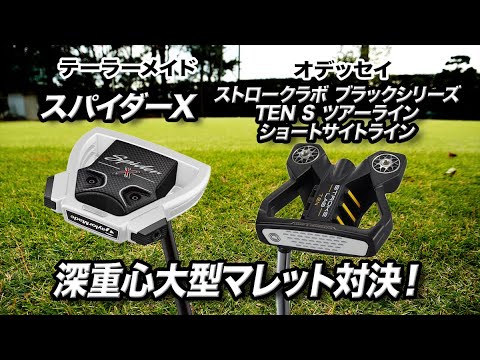 クラブフィッターが解説！深重心大型マレット型パターはこの2本