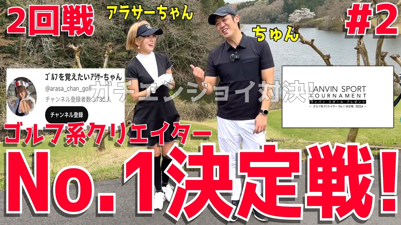 【ゴルフ系クリエイターNo.1決定戦2024 ２回戦ちゅん編】LANVIN SPORTプレゼンツ【アラサーちゃんVSちゅんの２回戦開幕】ポンコツTVは頑張れるのか！全力エンジョイ対決！浅見ゴルフクラブ