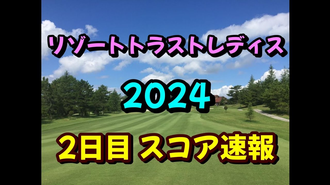 リゾートトラストレディス 2024 2日目 スコア速報 女子ゴルフ JLPGA