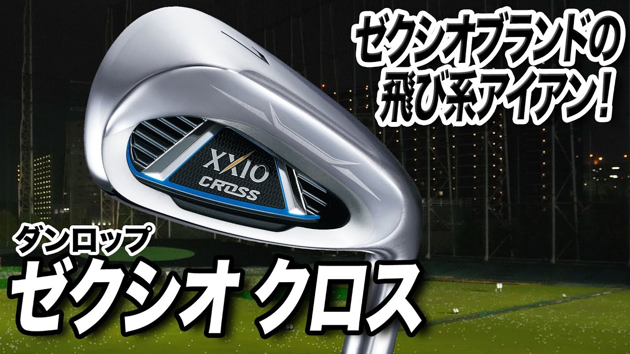 高く上がり飛距離も出る！ダンロップ「ゼクシオ クロス アイアン」