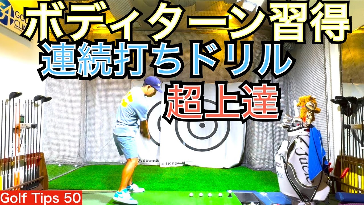 PGA選手が行うボディターン習得ドリル『 連続打ちドリル』を54星野が徹底解説して実演します！PGA TOUR選手が皆んなやるリズムトレーニングの決定版！【54Golf Tips  星野 豪史】