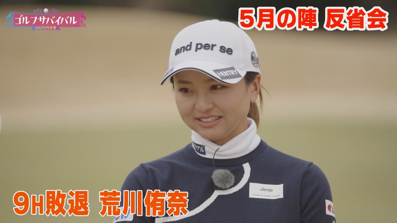 【９Ｈ敗退　荒川侑奈】