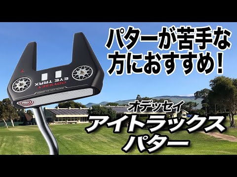 往年のソフトな打感に最新の技術が満載！オデッセイ「アイトラックス パター」