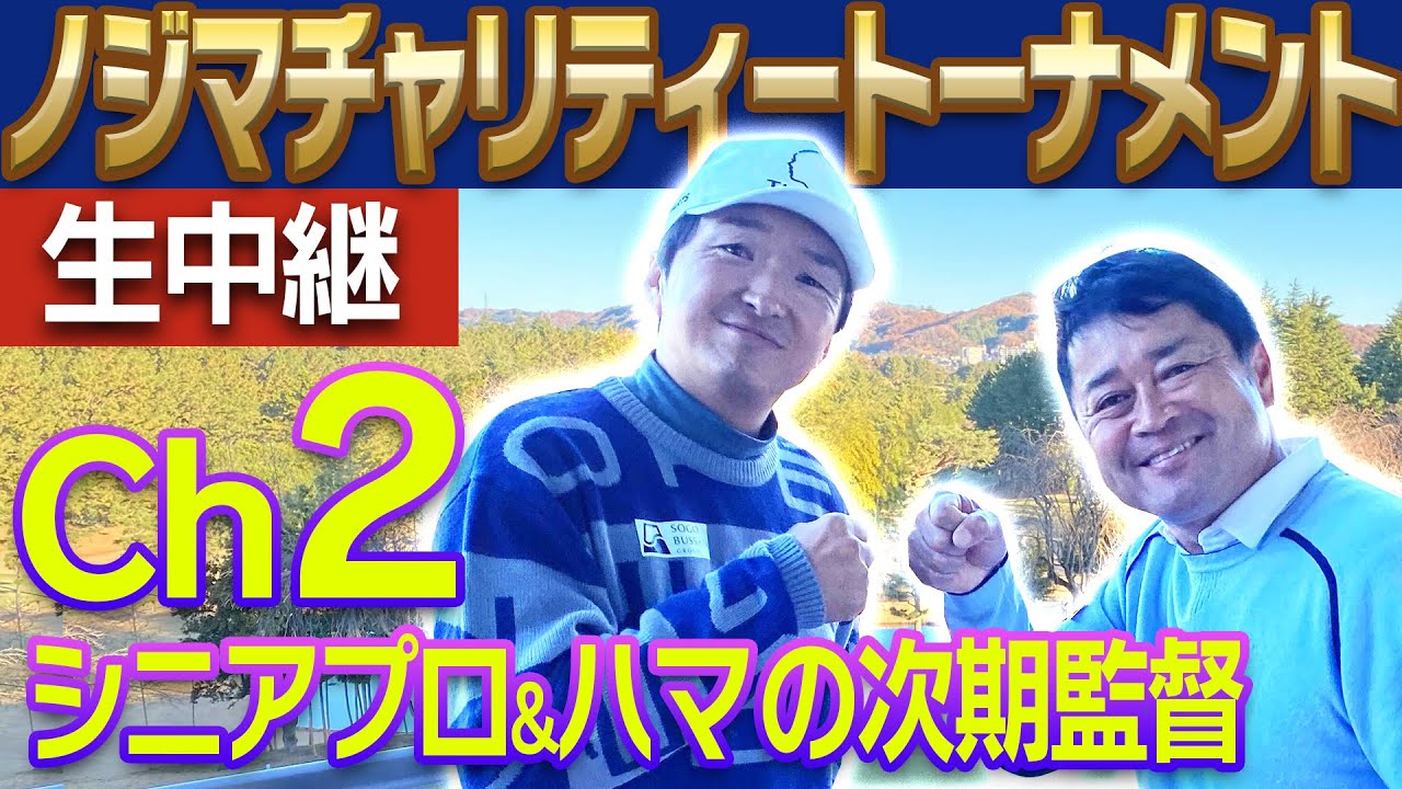 【ノジマチャリティトーナメント】横田真一プロ&進藤大典がラウンドリポート！シニアプロのプレーやキャラを丸裸に。