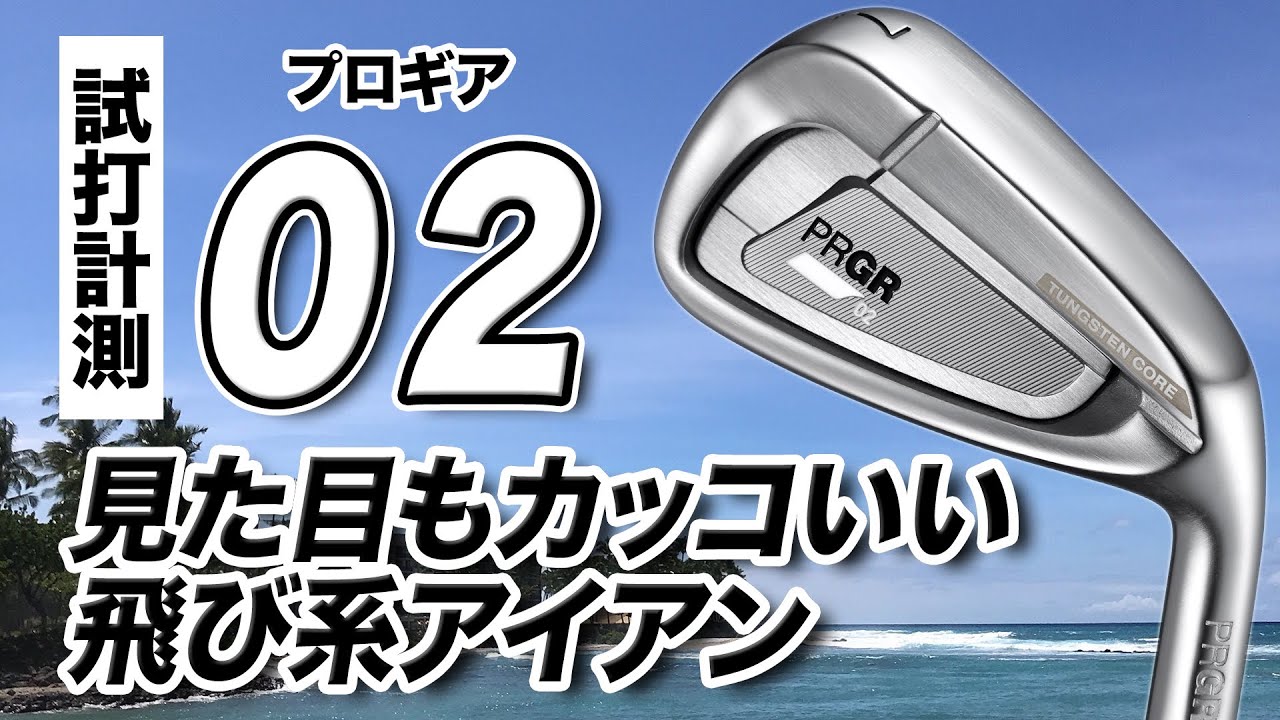 【試打計測】球が強く高く上がる！かっこいい飛び系！プロギア「02 アイアン」
