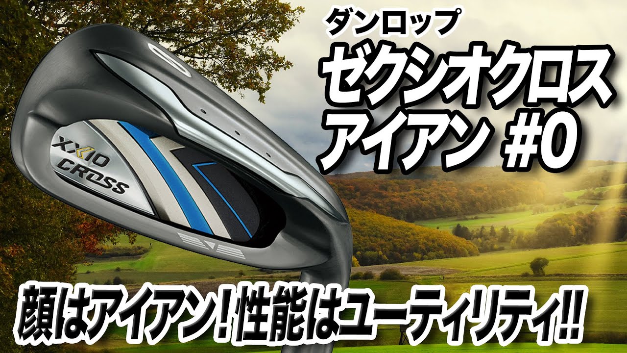 0番という名の通り飛距離に特化！「ゼクシオ クロス アイアン＃0」