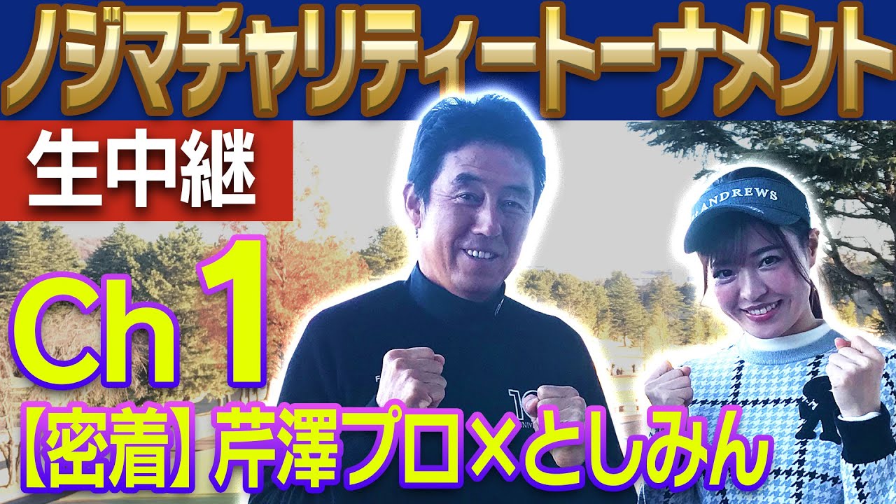 【ノジマチャリティトーナメント】としみんが芹澤プロの試合に参戦！同伴でプレー？