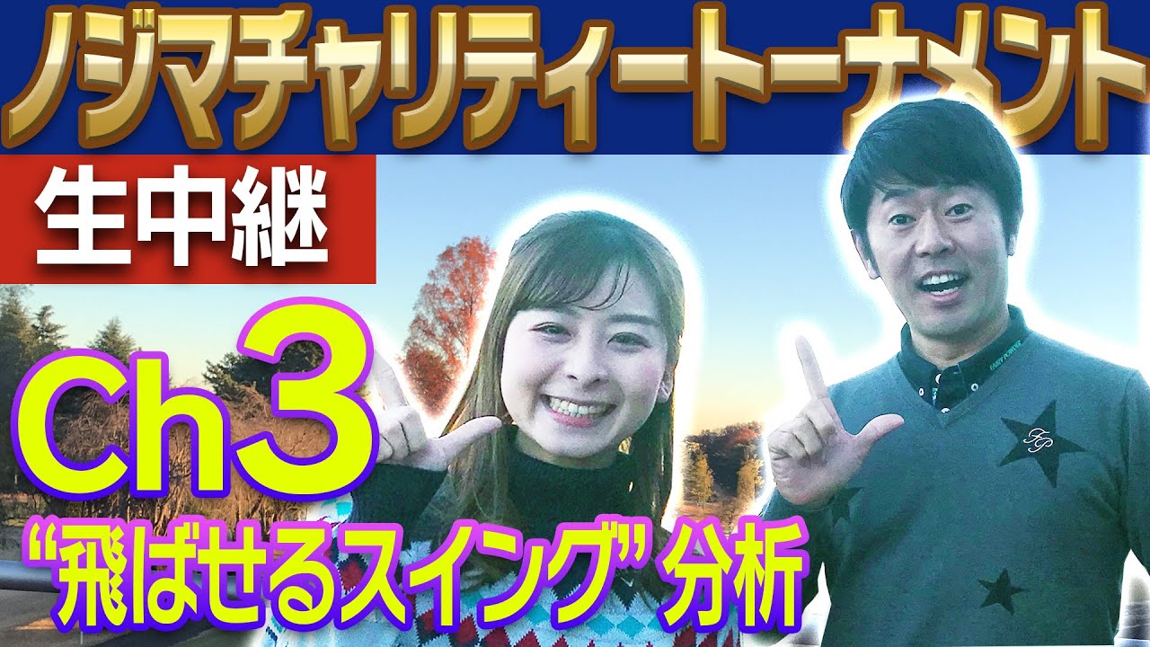 【ノジマチャリティトーナメント】飛ばし屋のスイングを石井忍プロがトラックマンで徹底解説。