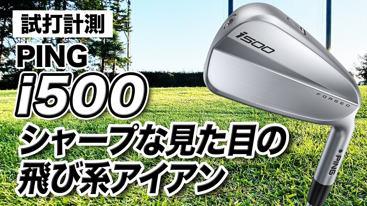 【試打計測】見た目がシャープでカッコイイ！PING「i500 アイアン」