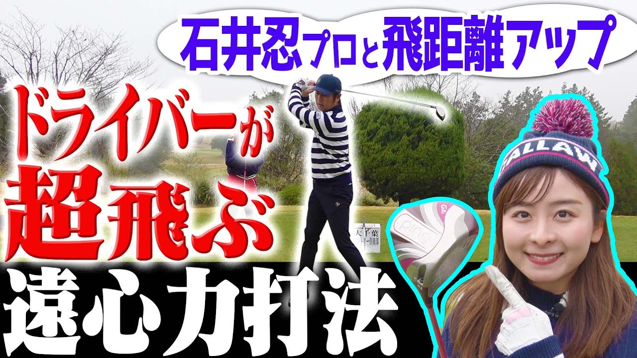 ドライバーのヘッドが超加速する！！”遠心力”を使って簡単に飛ばすスイング法を伝授！【#1】【石井忍】【月一ゲストレッスン】【なみき】