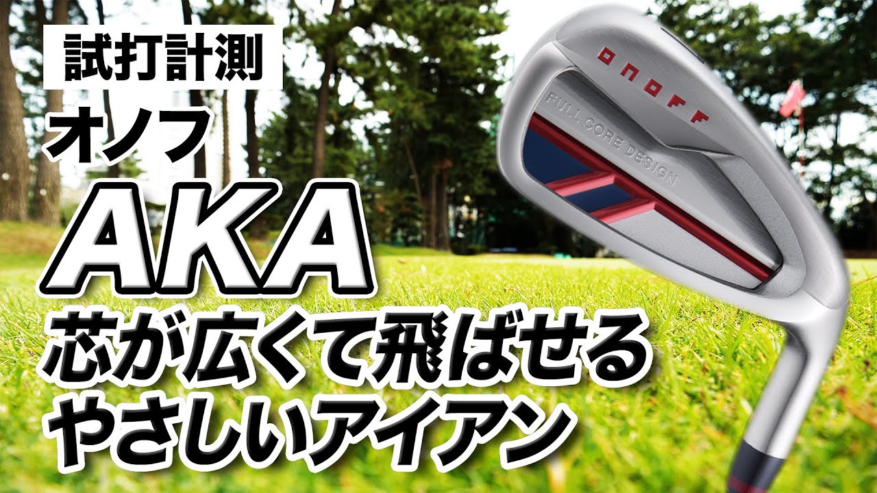 【試打計測】芯が広くやさしい「オノフ AKA アイアン」