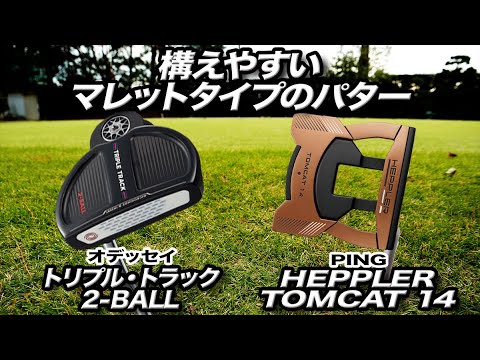 構えやすいマレットタイプのパターはコレ！オデッセイ「トリプル・トラック 2-BALL」とPING「HEPPLER TOMCAT 14」