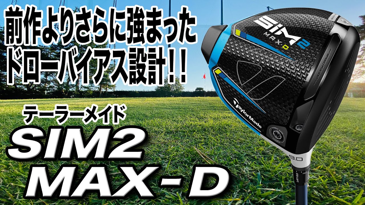 直進性の高さも球のつかまえやすさも注目！待望の新作テーラーメイド「SIM2 MAX-D ドライバー」