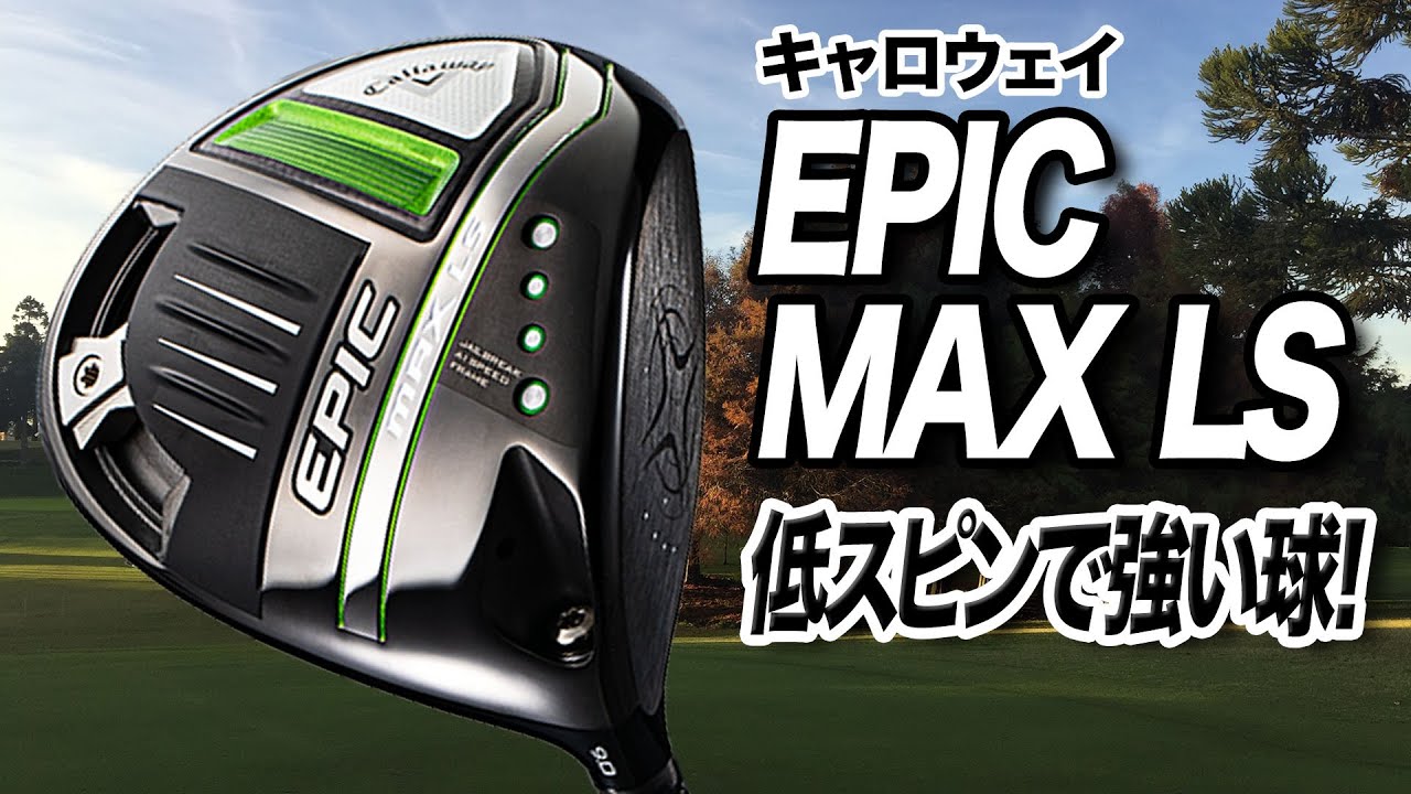 低スピンが打てて、初速も速い！キャロウェイ「EPIC MAX LSドライバー」